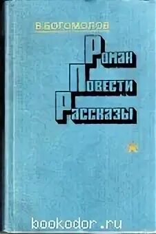 Богомолов ласточки читать. Богомолов рейс ласточки. Богомолов рассказ рейс ласточки.