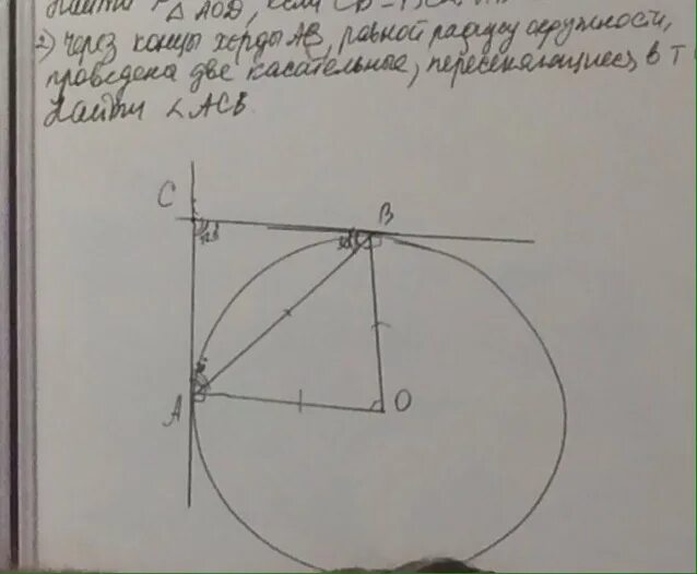 Через круг проведена хорда. Через концы хорды. Через концы хорды АВ равной радиусу. Через концы хорды АВ равной радиусу окружности. Через концы окружности проведены касательные.