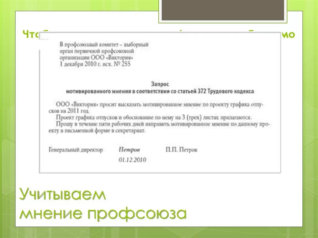 График профсоюза. Мотивированное мнение профсоюза об утверждении графика отпусков. пример мнения профкома. мотивированное мнение профсоюза. запрос мотивированного мнения.