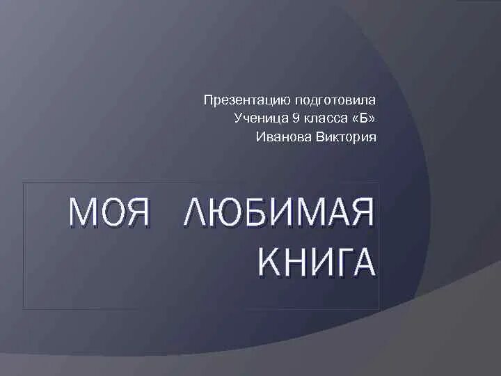 Презентацию подготовила ученица. Презентацию подготовил ученик. Подготовила ученица. Подготовил ученик 9 класса. Презентация ученика 9 класса