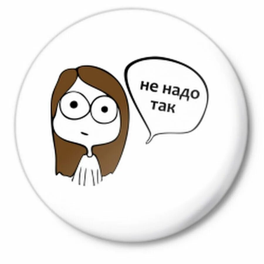 Надо. Не надо так. Мемы не надо так. Не надо так делать. Не надо так картинка.