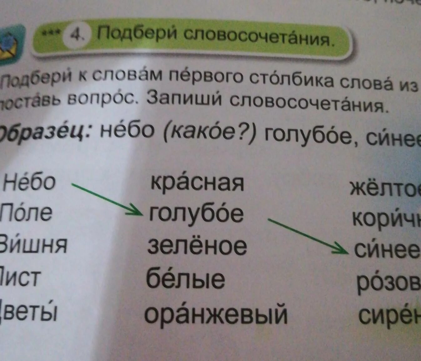 Словосочетание на слово большой. Словосочетание со словом небо. Записать словосочетания. Словосочетание из слов. Словосочетание со словом голубой.