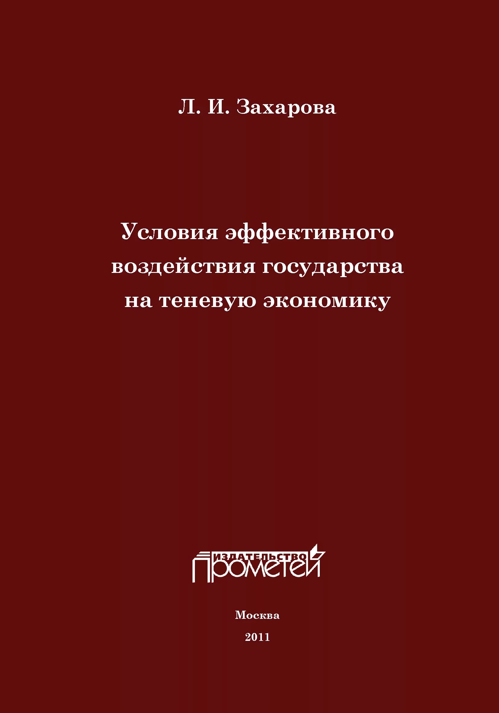 Теневая экономика книги. Безопасность государства. Книга теневая структура. Книги. Старая книжка теневая экономика.
