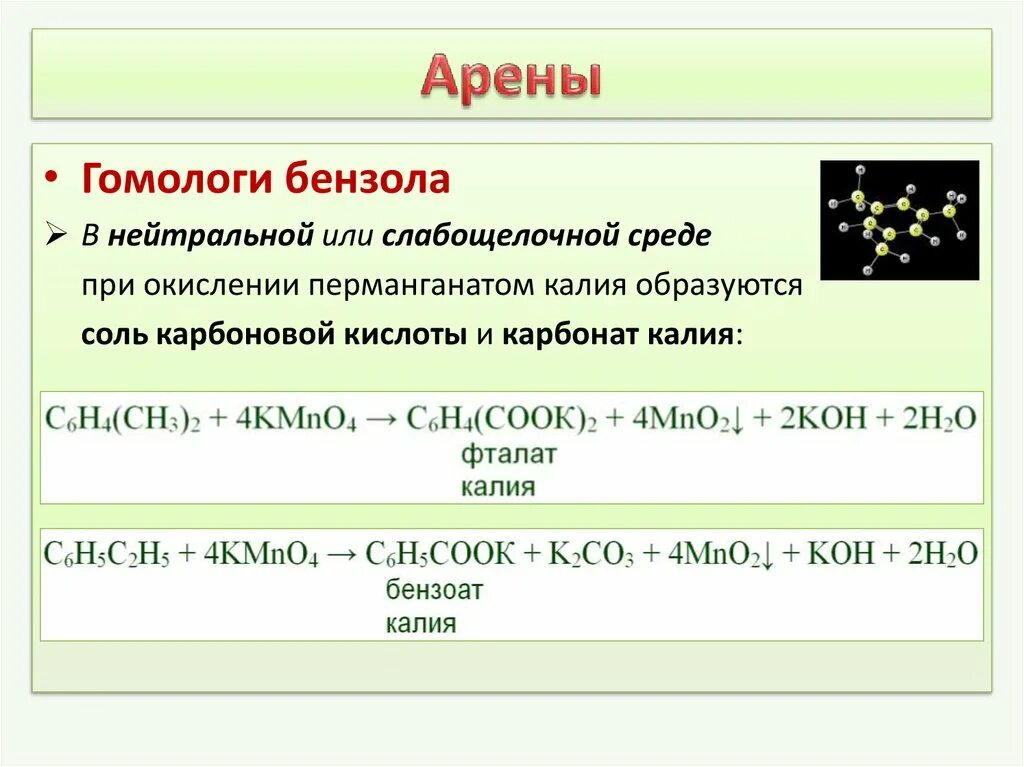 Окисление толуола перманганатом калия в нейтральной среде. Окисление бензола перманганатом калия в щелочной среде. Окисление метилбензола перманганатом калия в щелочной среде. Толуол и перманганат калия в нейтральной среде.