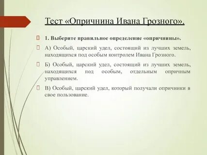 Тест по истории 7 класс тема опричнина