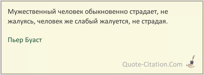 Пьер Буаст цитаты и афоризмы. Человек жалуется. Сильный человек страдает не жалуясь слабый человек. Мужественный человек страдает не жалуясь слабый.