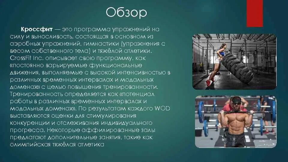 Обзор приложений для тренировок. Презентация на тему кроссфит. Кроссфит программа тренировок. Программа тренировок на силу и выносливость. Кроссфит презентация по физкультуре.