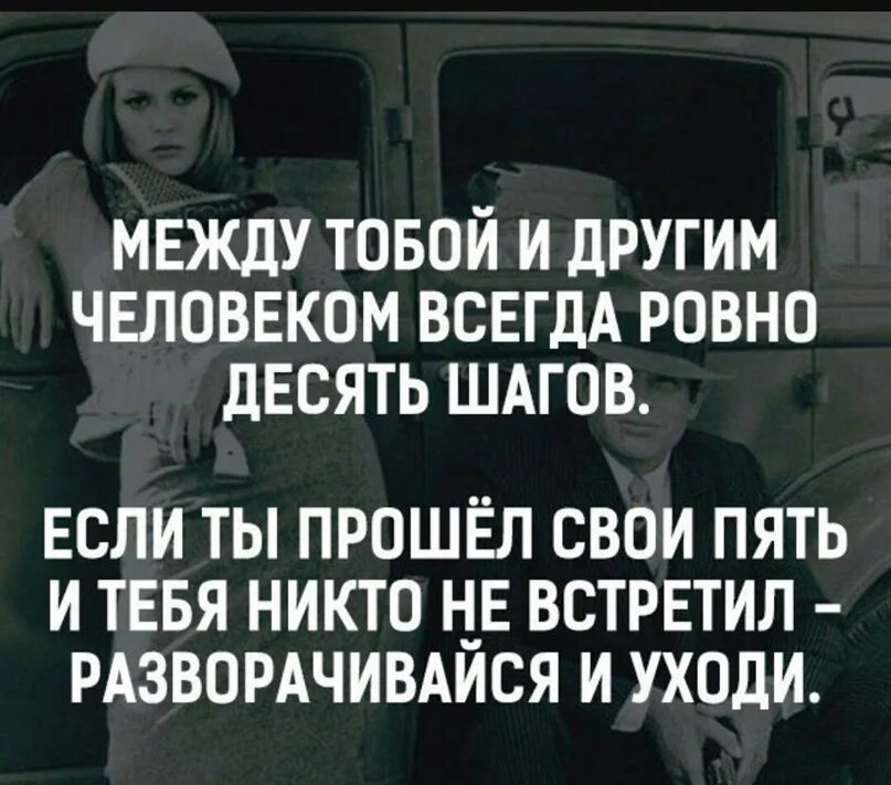 Между тобой и другим человеком. Между тобой и другим человеком всегда 10 шагов. Между тобой и другим человеком Ровно десять шагов. Между тобой и другим человеком всегда Ровно десять шагов цитата. Качество 10 шагов