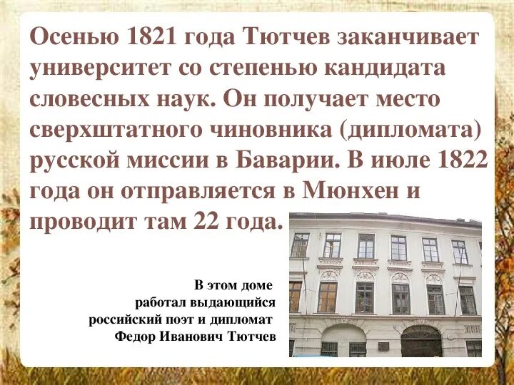 Сколько лет тютчеву. Фёдор Иванович Тютчев учеба. Московский университет Тютчев. Московский университет Тютчева 1821. Фёдор Иванович Тютчев Московский университет.