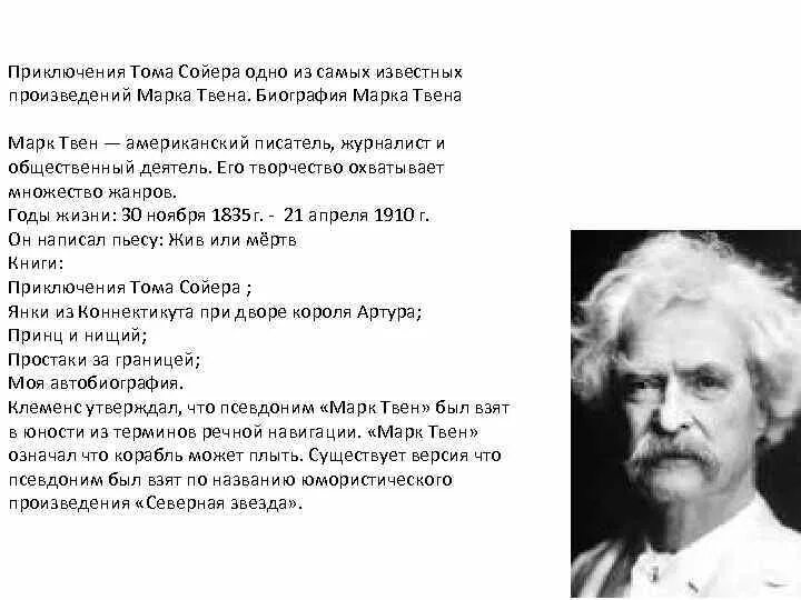 Жизнь и творчество твена. Биография м Твена. Сообщение про марка Твена. Краткий рассказ о марке Твене 5 класс.