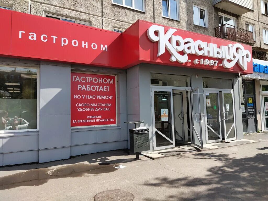 Ре крас. Красный Яр Красноярск железнодорожников 14. Супермаркет красный Яр Красноярск. Красный Яр магазин Красноярск. Алексеева 17 Красноярск магазин красный Яр.