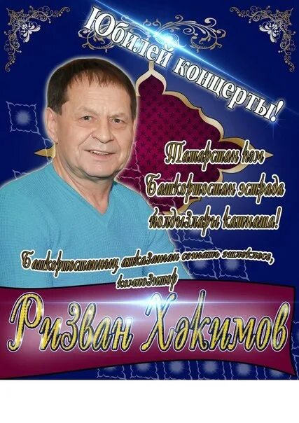 Ризван хакимов жырлары. Ризван Хакимов. Группа Ризвана Хакимова. Башкирский композитор Ризван Хакимов. Фото Ризвана Хакимова.