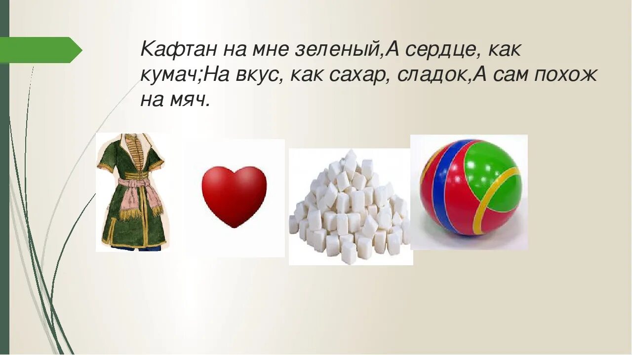 Кафтан на мне зеленый а сердце как. Кафтан на мне зеленый а сердце как кумач на вкус как сахар сладок. загадка кафтан на мне зеленый а сердце как кумач. зеленый мне мяч кумач кафтан вид сердце вкус сахар похож сладок. кафтан на мне зеленый.