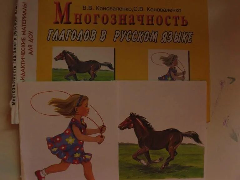 Коноваленко м ю. Коноваленко многозначность глаголов в русском языке. многозначные слова коноваленко. многозначность глаголов в русском языке. карточки для дидактических. коноваленко игры книга.