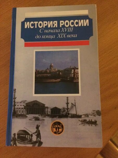 Книги Милов история. Учебник истории Милова. Учебники Милова по истории. История России с начала 18 до конца 19 века Сахаров.