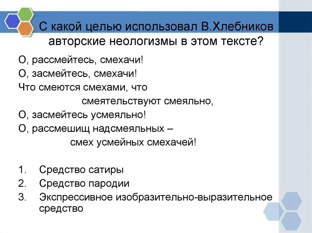 Авторские неологизмы Хлебников. Неологизмы Хлебникова примеры. Индивидуально-авторские неологизмы. Упражнение по теме неологизмы. Найдите в тексте стихотворения неологизмы