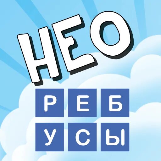 Нео ребус. Угадай 100. Ребус ТЭ+100. Угадай 100 игр