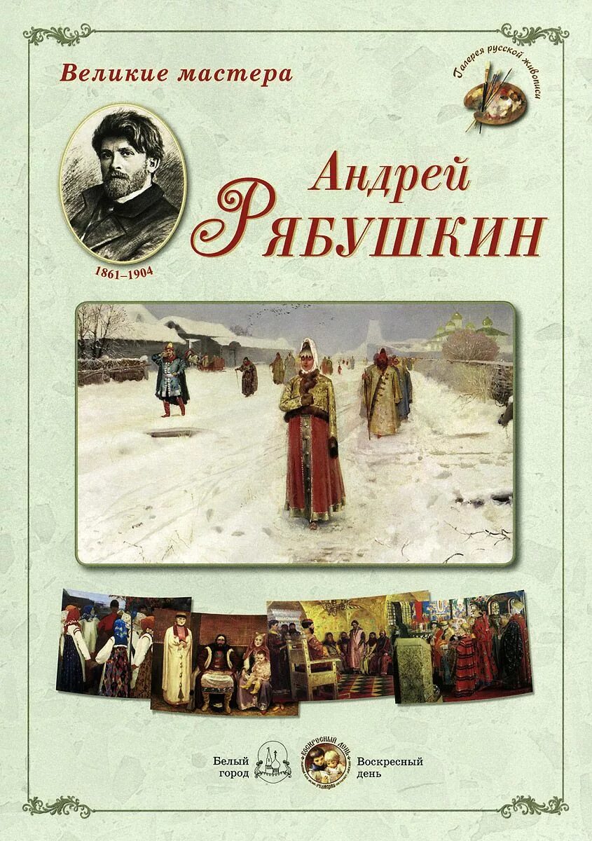 Книга великих мастеров. Мастера русской живописи книга белый город. Русский быт книга белый город.