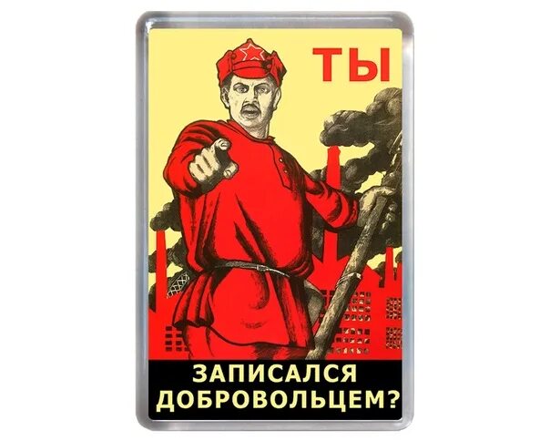 А ты записался добровольцем. Плакат "ты запиался добрвльцем?. Картина ты записался добровольцем. Советский плакат а ты записался добровольцем.