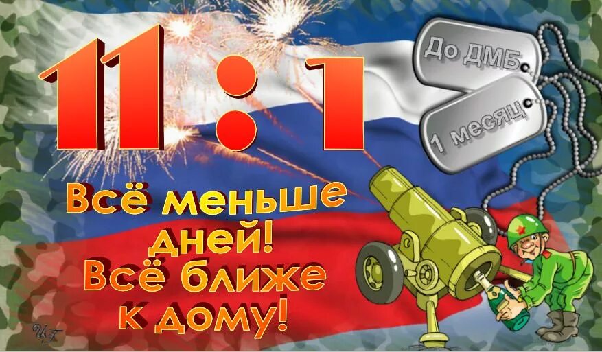 Дмб 100. 11 Месяцев службы в армии. 11 Месяцев службы позади. Месяц до дембеля. Открытка 11 месяцев службы.