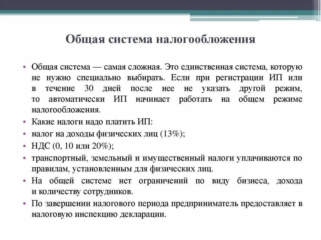 Общий режим налогообложения это. Система налогообложения с НДС. Осно система налогообложения. Организация на общей системе налогообложения. Осн — общая система налогообложения.