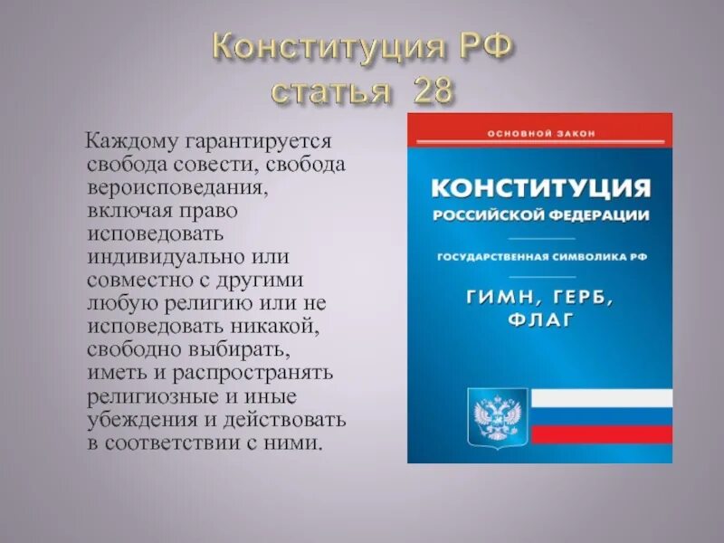 свобода совести какая статья конституции. статья свободы. свобода совести конституция. каждому гарантируется свобода совести свобода вероисповедания. понятие свобода совести.
