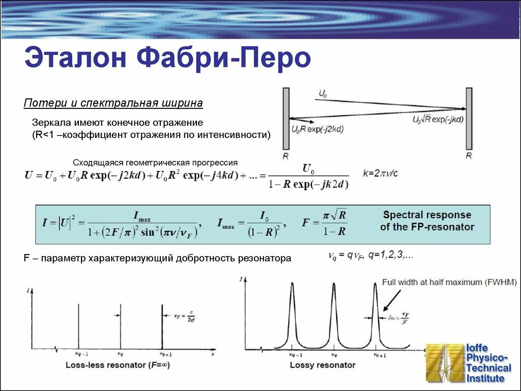 Типы резонаторов. Оптический резонатор Фабри перо. Лазер с резонатором Фабри-перо. Разрешающая способность интерферометра Фабри-перо. Разрешающая способность эталона Фабри перо.