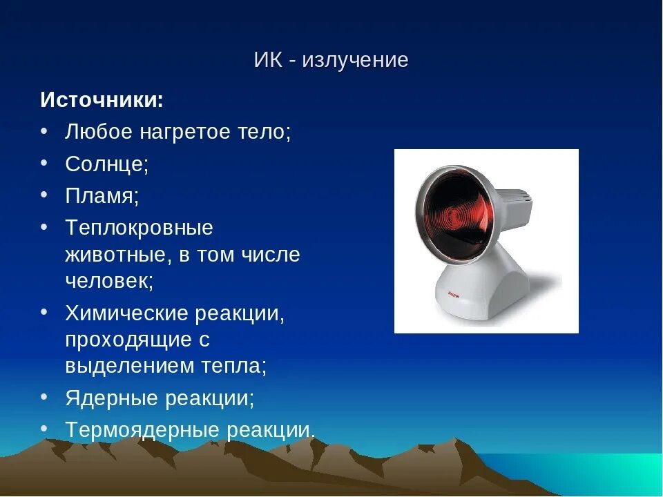 Применение инфракрасного излучения примеры. Источники инфракрасного излучения. инфракрасные лучи источники излучения. источник излучения инфракрасного излучения таблица. перечислите источники инфракрасного излучения.