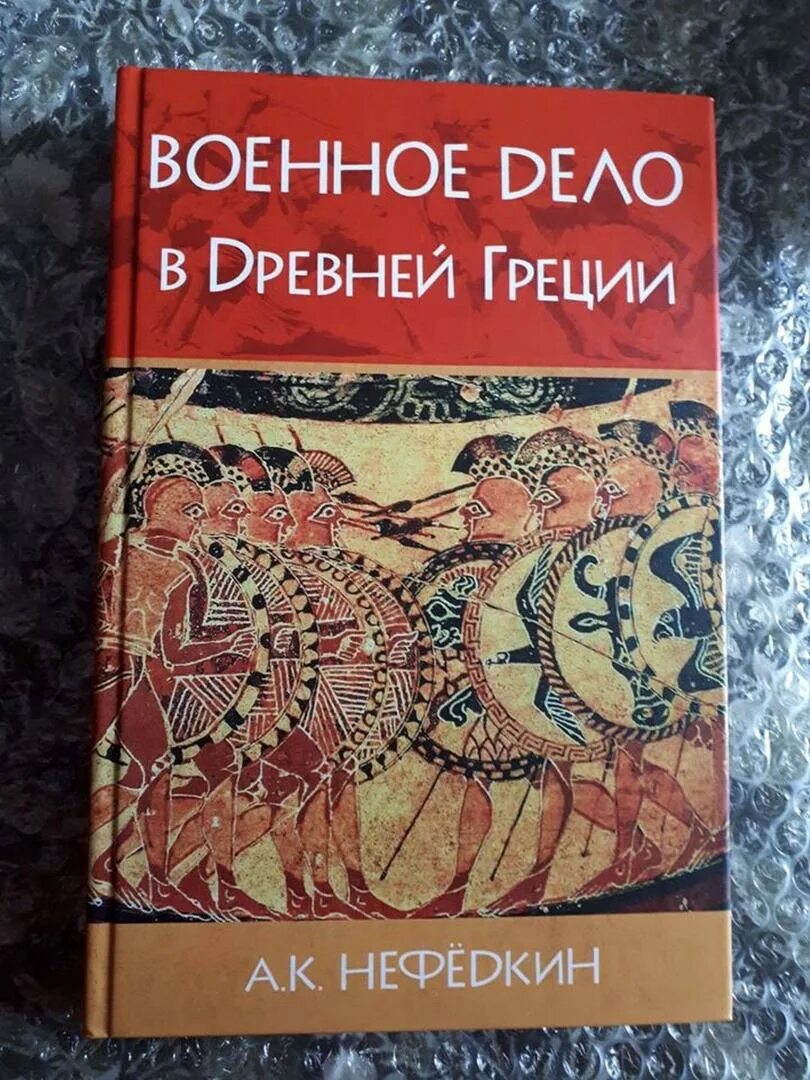 Нефедкин военное дело. Нефедкин книги. нефедкин а. к. конница эпохи эллинизма.