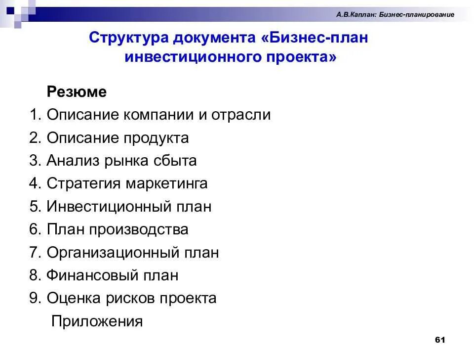 Структура плана содержания. Структура бизнес-плана инвестиционного проекта. структура инвестиционного бизнес плана. содержание бизнес-плана инвестиционного проекта. структура и содержание документа &quot;бизнес план&quot;.