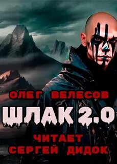 Шлак велесов
