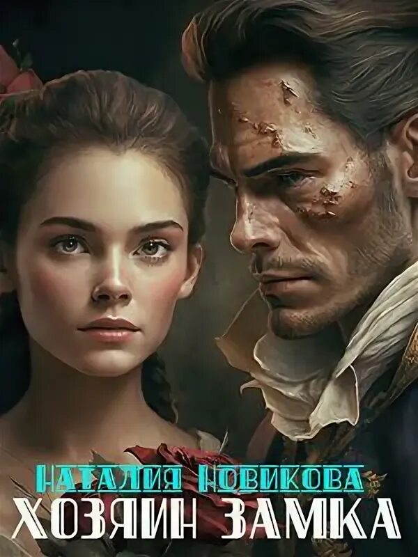 Хозяин замка бурь. Хозяин замка бурь. Хозяин замка книга. Хозяин замка бурь. Хозяин замка бурь.