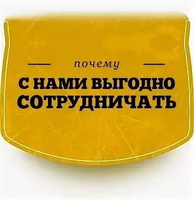 Почему работать не выгодно. Почему с нами выгодно. Почему выгодно работать с нами. Ваша выгода от работы с нами. Почему покупать выгодно у нас.