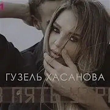Музыка 5 утра давай. Гузель хасанова. гузель хасанова в пять утра. гузель хасанова иллюзии. гузель хасанова обложка.