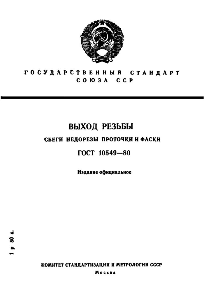 Недорез резьбы гост 10549-80. Размеры фасок для шпильки м8. Размер фаски для м10. Анурьев резьба метрическая. Проточка гост 10549-80.