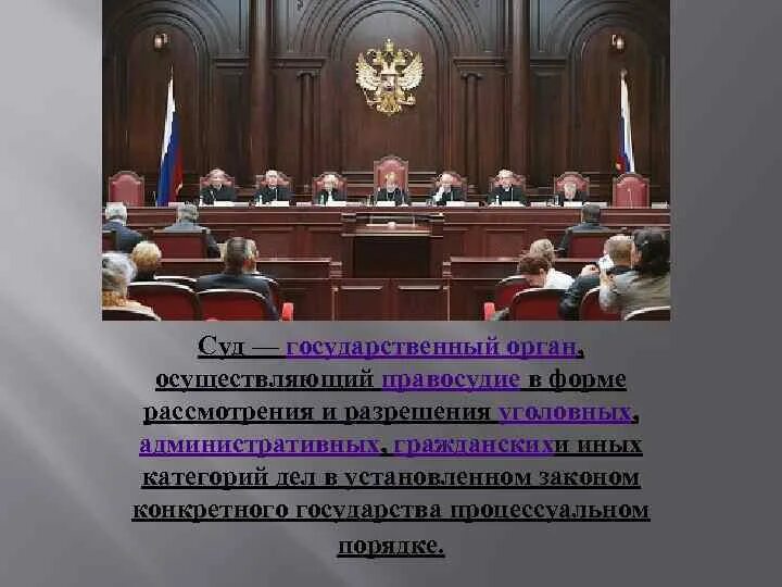 Принцип осуществления правосудия только судом конституция. Орган осуществления правосудия в рф. органы, осуществляющие правосудие в российской федерации.. орган государства осуществляющий правосудие в форме разрешения. суд это государственный орган.