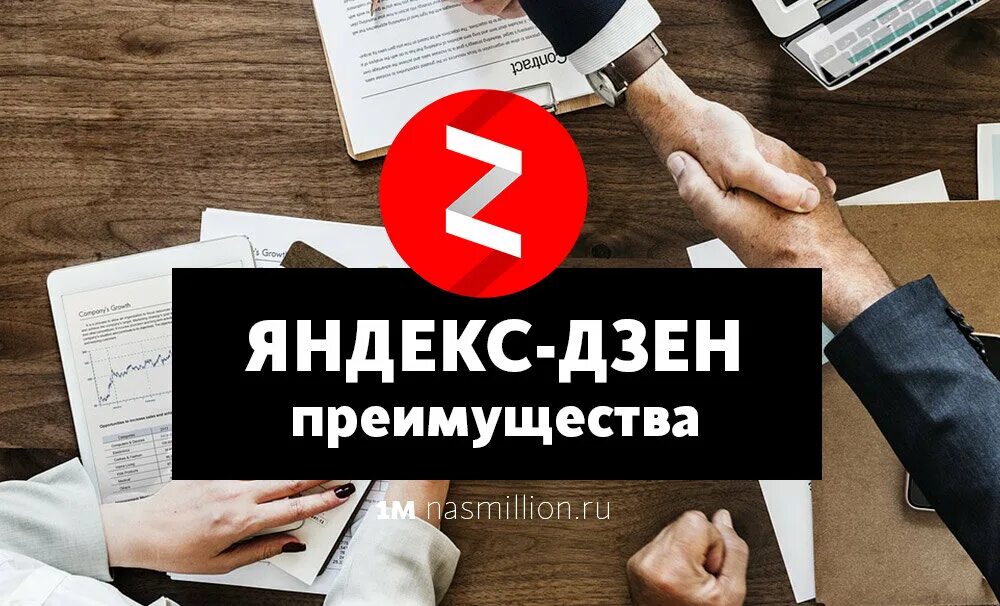 Раскрутка дзен. Раскрутка дзен