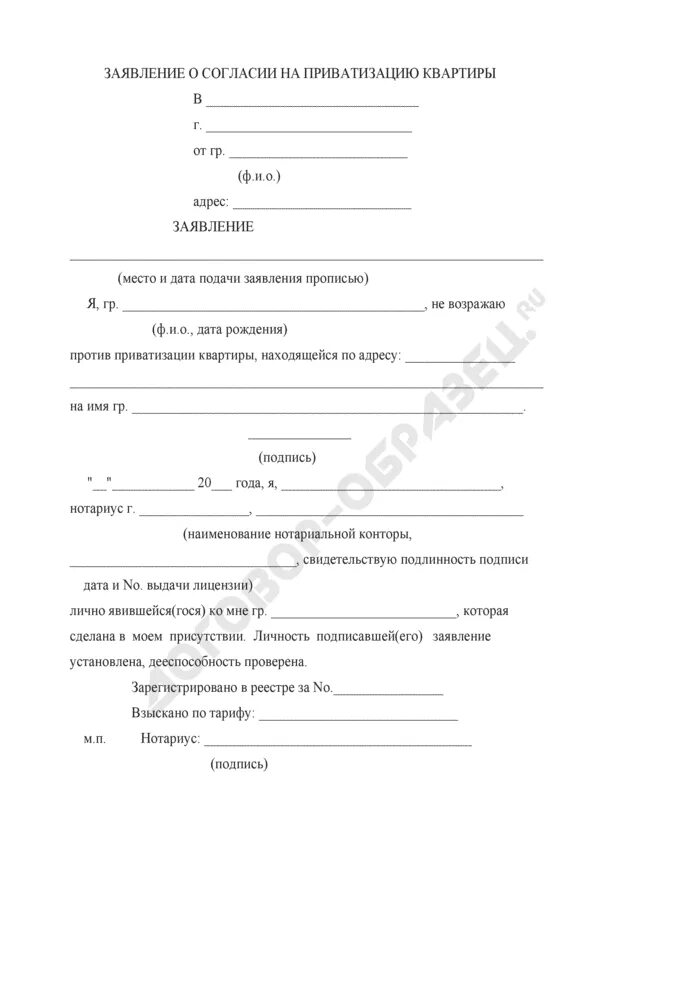 Согласие на приватизацию образец. Образец заявления на согласие приватизации. Заявление на приватизацию квартиры. Заявление на приватизацию квартиры образец. Отказ от приватизации в пользу