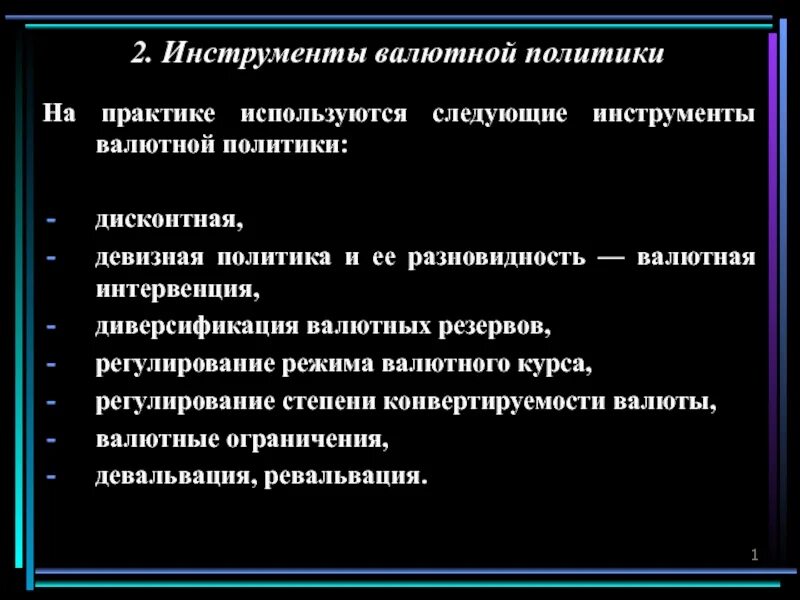 Инструменты валютной политики