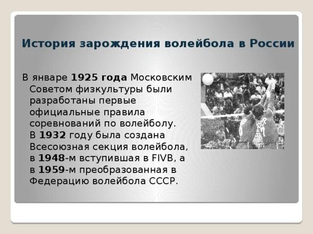 Возникновение волейбола кратко. История зарождения волейбола. История возникновения вол. История развития волейбола в России. История развитияволейбола в Росси.