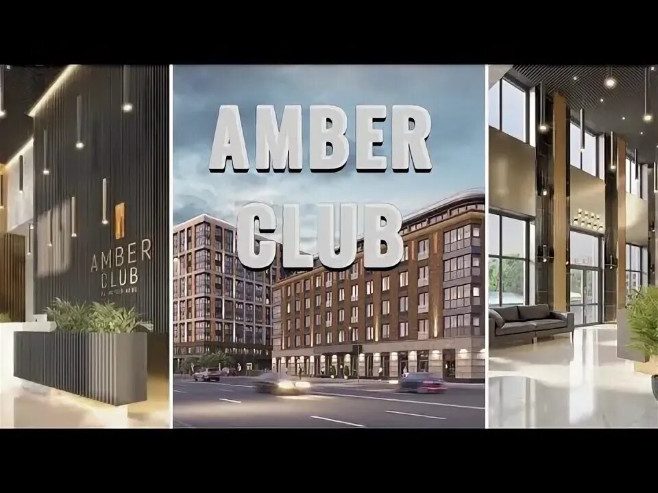 Жк амбер клаб на васильевском. ЖК Amber Club. Амбер клаб ЖК. Амбер клаб ЖК на Васильевском острове купить.