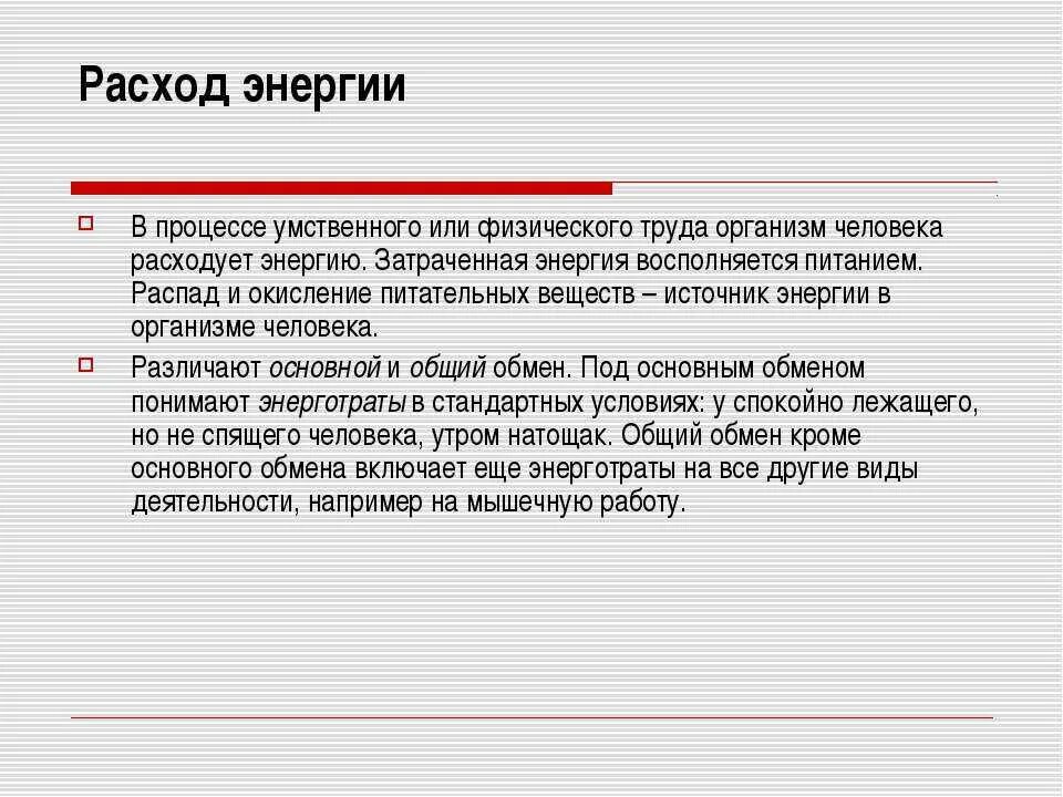 Процессы потребления энергии в организме. Виды энергии человека. Виды энергии в организме человека. Процессы в организме требующие затрат энергии.