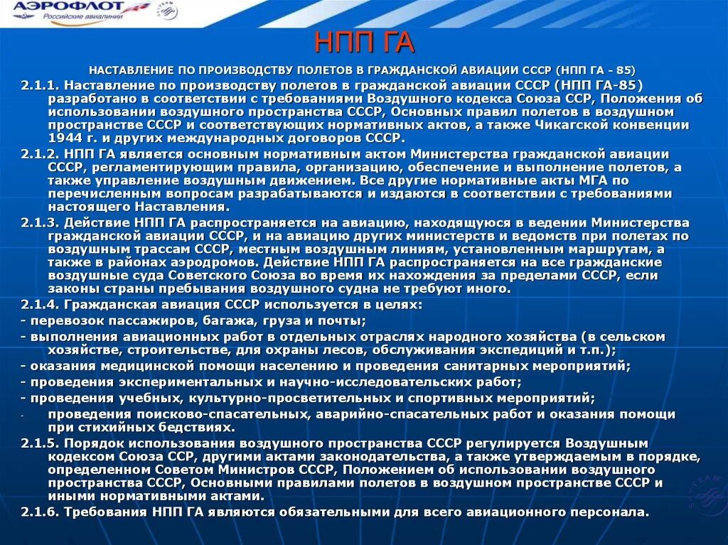 Наставление по производству полетов. Производство полетов. Наставление по производству полетов в гражданской авиации. Порядок выполнения авиационных работ.