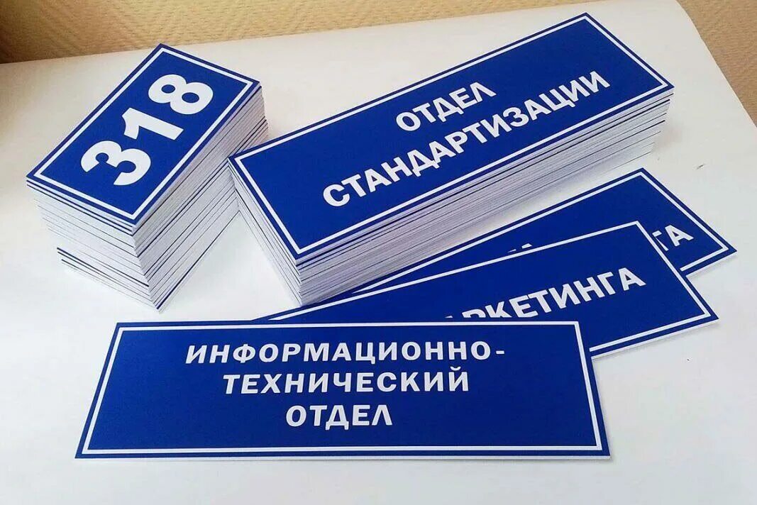 Табличка на дверь офиса пвх. Печать табличек на пластике. Табличка пвх 3 мм. Офисные таблички из пластика пвх. Таблички из пвх пластика.