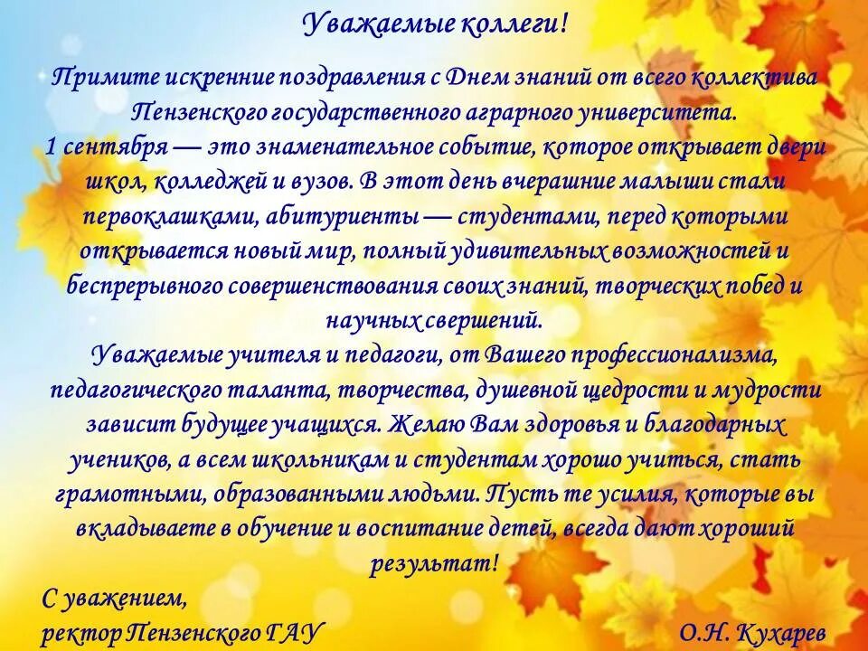 Особенности начала учебного года. С днем знаний поздравление студентам. Поздравление с днем знаний в прозе. Поздравление с днем знаний официальное. Поздравления с новым учебным годом студентам.