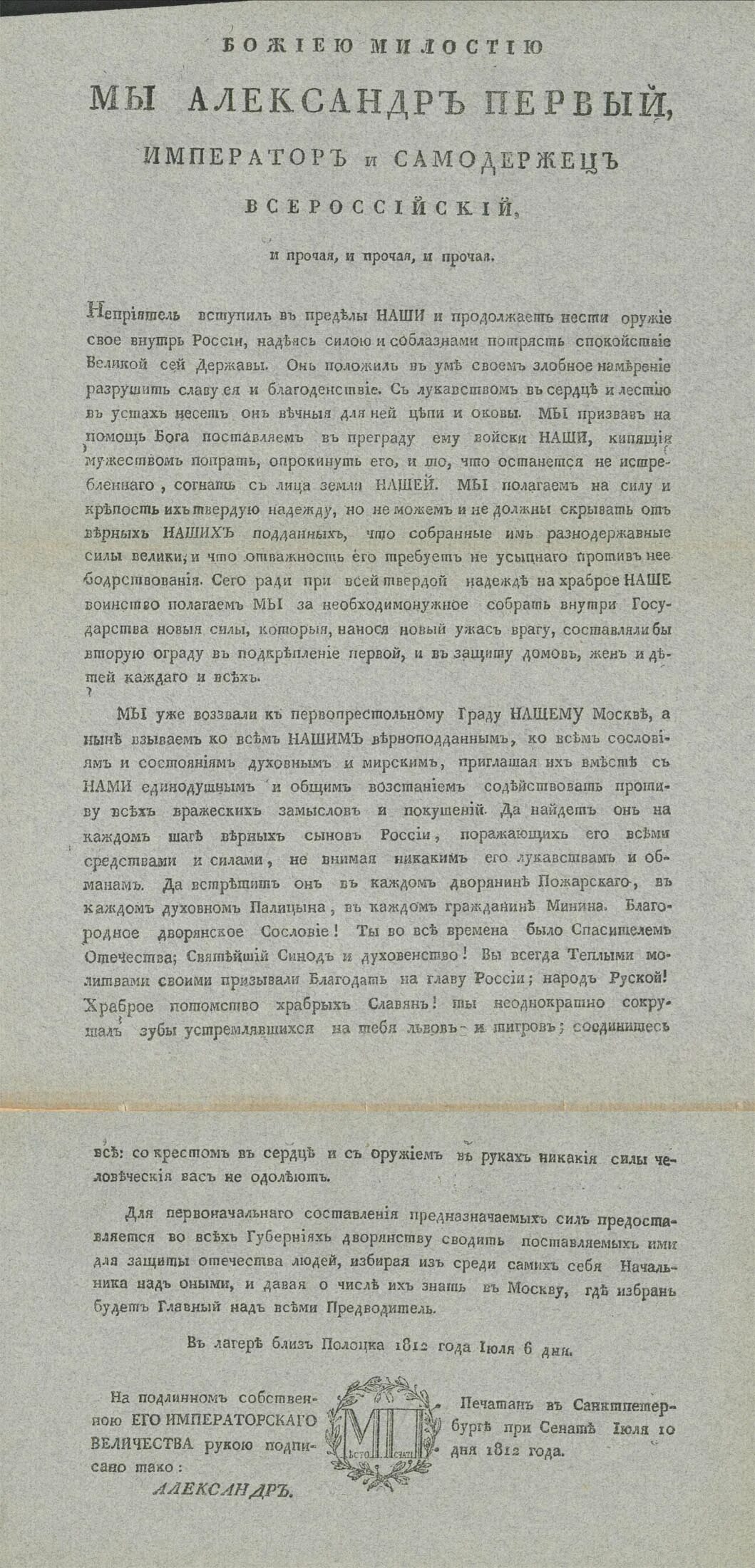 Манифест александра i от 6 июля 1812. Рескрипт александра i 1812 года. Манифест 6 июля. Манифест александра i от 6 июля 1812. Манифест александра 1 от 6 июля 1812 г.