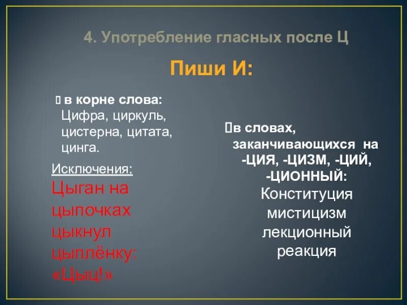 После шипящих и ц примеры. Употребление гласных букв после шипящих и ц. Употребление гласных после ц. Гласные после ц в корне. Гласные после ц примеры.