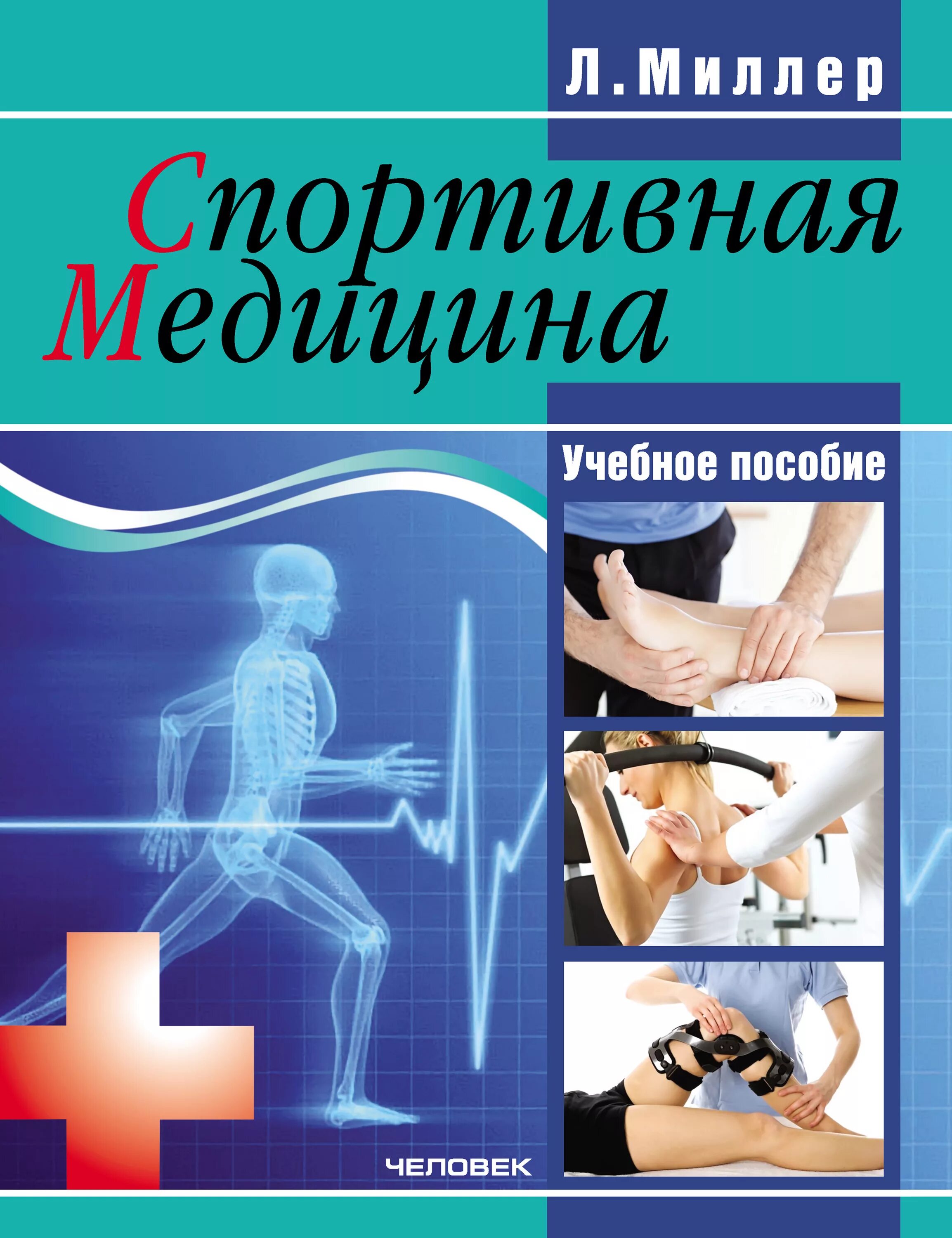 Миллер спортивная медицина учебное пособие. Лфк. Книга спортивная медицина. Структура спортивной медицины. Спортивная медицина.
