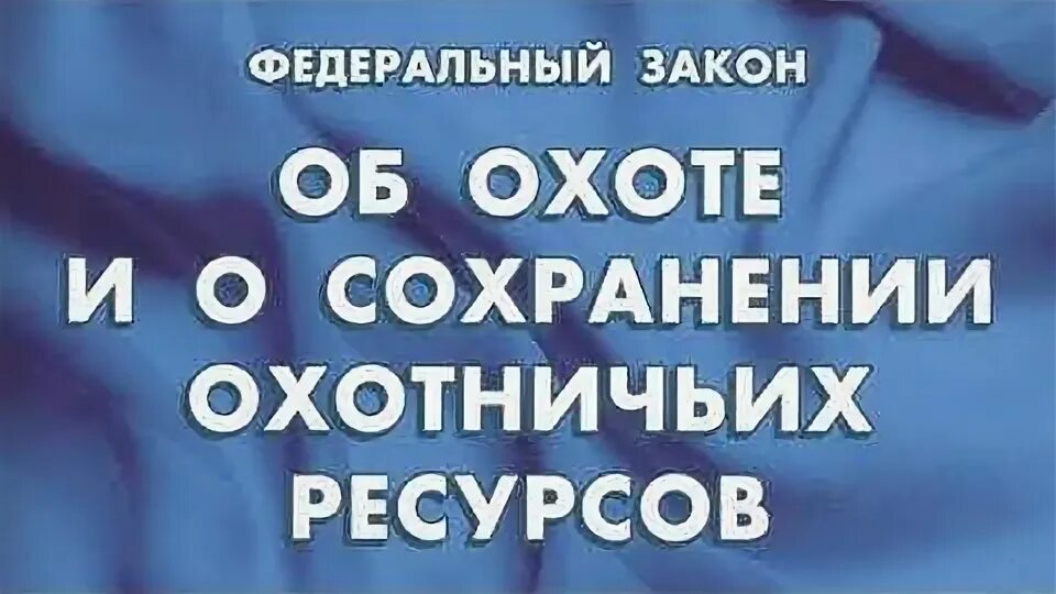 Закон об охоте и сохранении охотничьих ресурсов. Закон об охоте. об охоте и о сохранении охотничьих ресурсов. федеральный закон об охоте. охотничьи ресурсы фз.