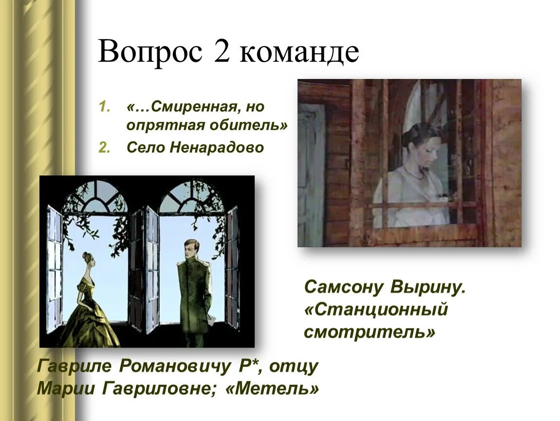 Повесть белкина смотритель краткое содержание. Вырин Станционный смотритель. Описание обители станционного смотрителя. Пушкин Станционный смотритель смиренной но опрятной обители. Герои повести Станционный смотритель.